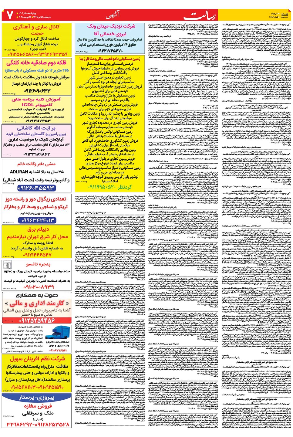 روزنامه تاریخ ۶ آذر ۱۴۰۴