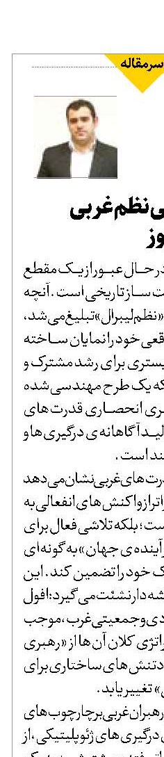 ماهیت واقعی نظم غربی  در جهان امروز