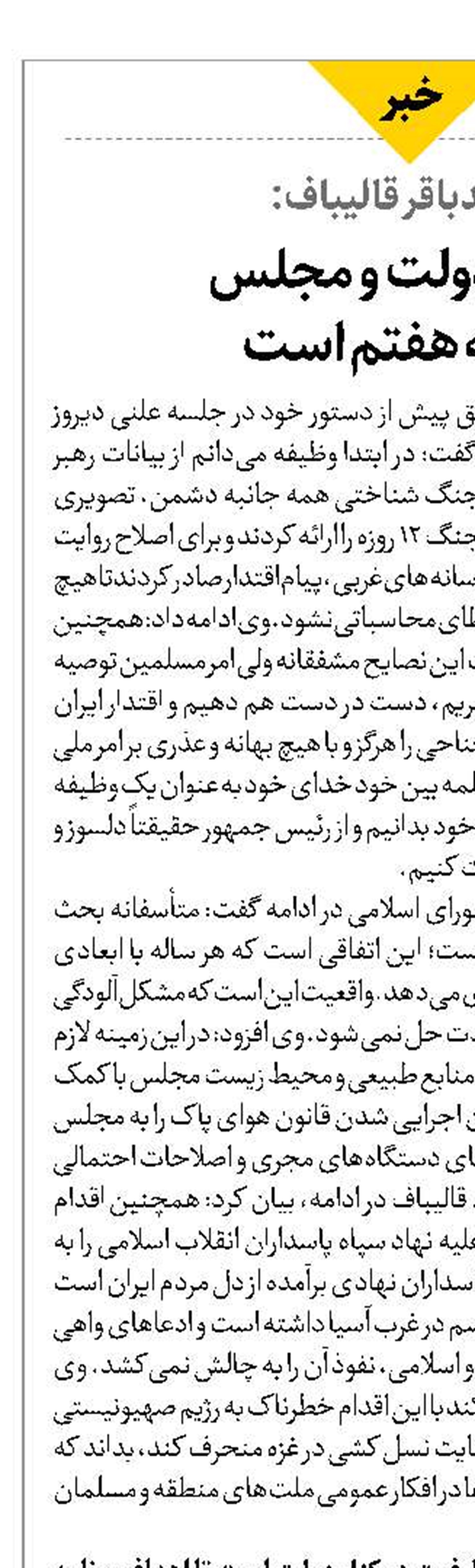 میثاق دولت و مجلس برنامه هفتم است 