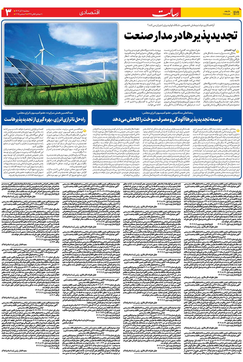 روزنامه تاریخ ۱۲ آذر ۱۴۰۴