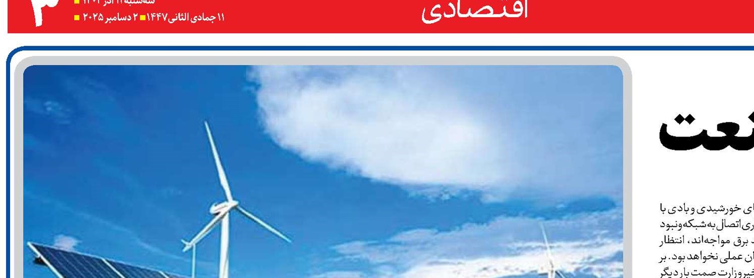 تجدیدپذیرها در مدار صنعت