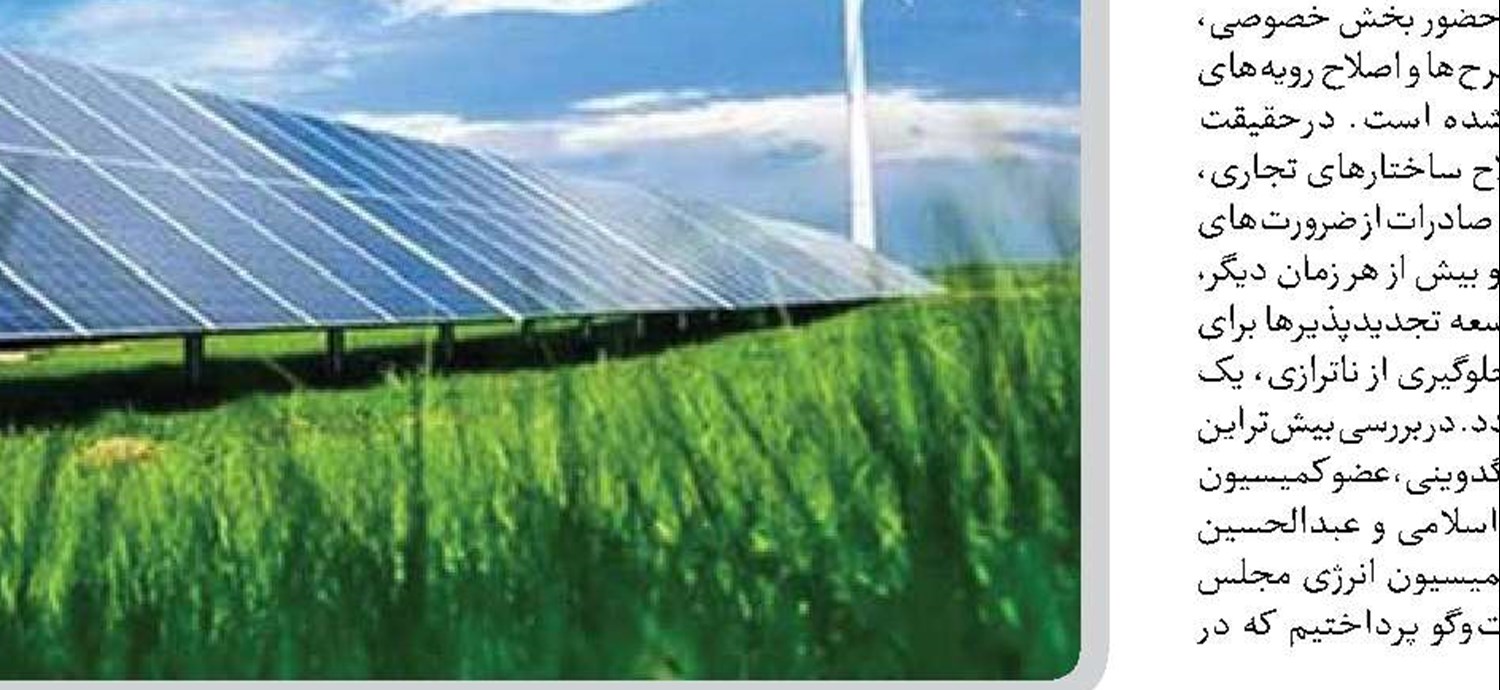 توسعه تجدیدپذیرها آلودگی و مصرف سوخت را کاهش می‌دهد