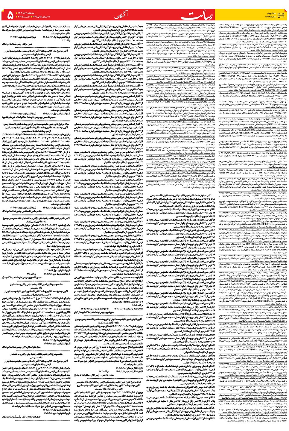 روزنامه تاریخ ۱۲ آذر ۱۴۰۴