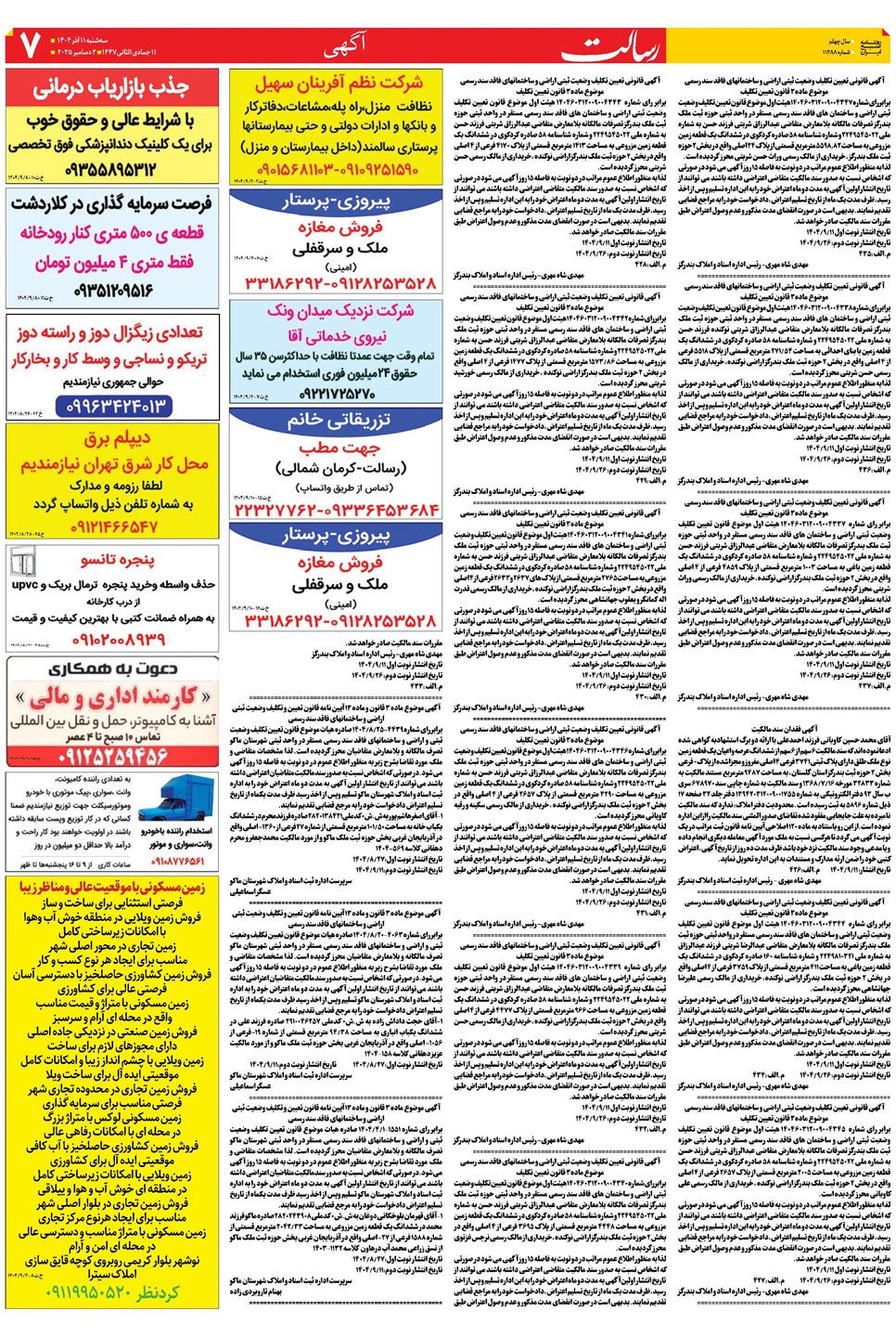 روزنامه تاریخ ۱۲ آذر ۱۴۰۴