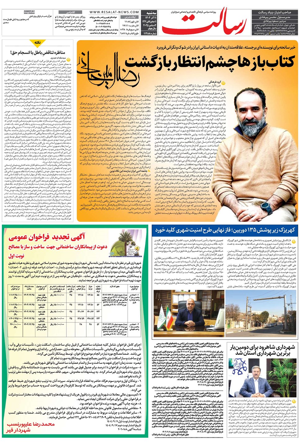 روزنامه تاریخ ۱۲ آذر ۱۴۰۴