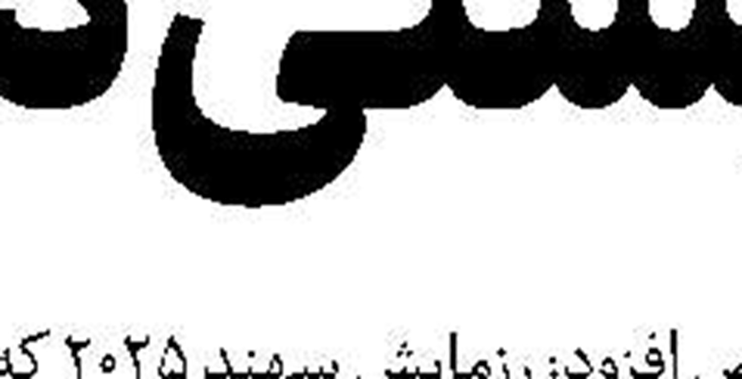 فرامتن  تقاضای عفو جلاد