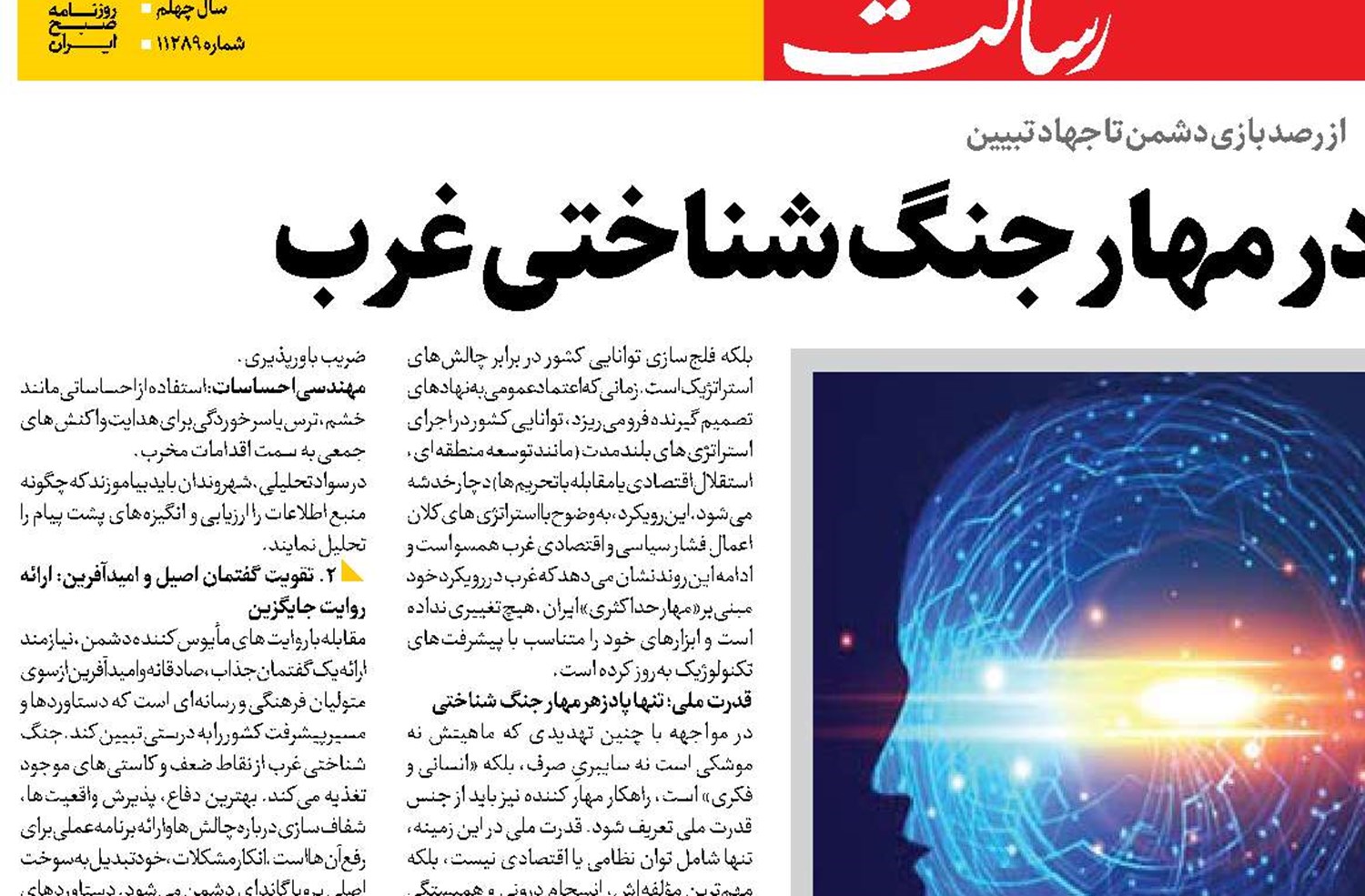 قدرت ملی ایران در مهار جنگ شناختی غرب