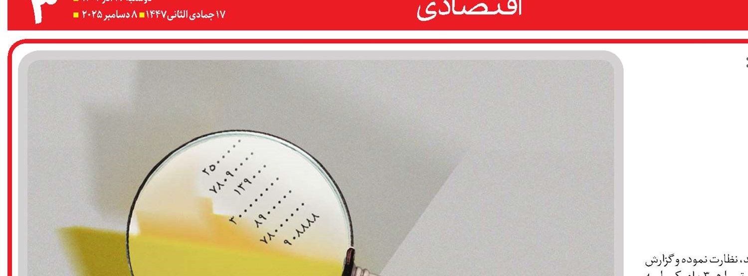  شفافیت مالی  راه کاهش ناترازی