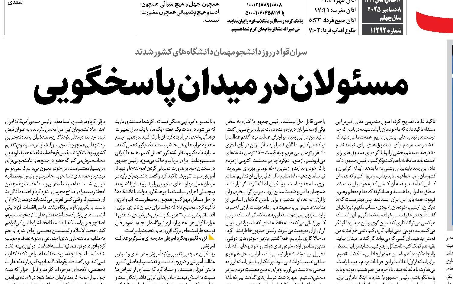  مسئولان در میدان پاسخگویی