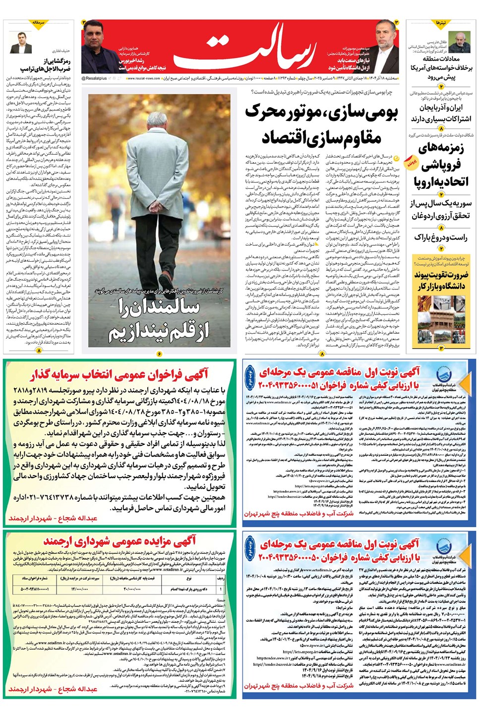 روزنامه تاریخ ۱۹ آذر ۱۴۰۴