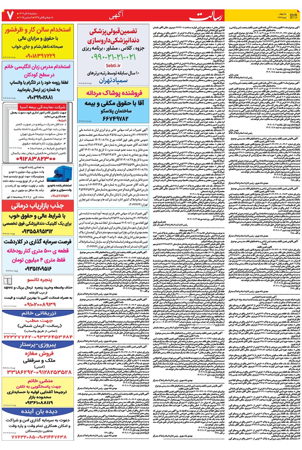 روزنامه تاریخ ۱۹ آذر ۱۴۰۴