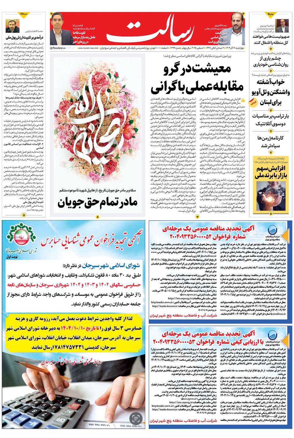 روزنامه تاریخ ۲۰ آذر ۱۴۰۴