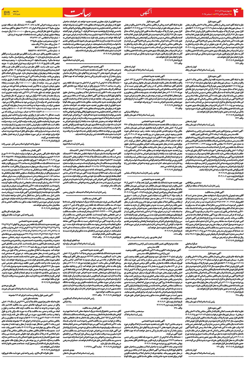 روزنامه تاریخ ۲۰ آذر ۱۴۰۴