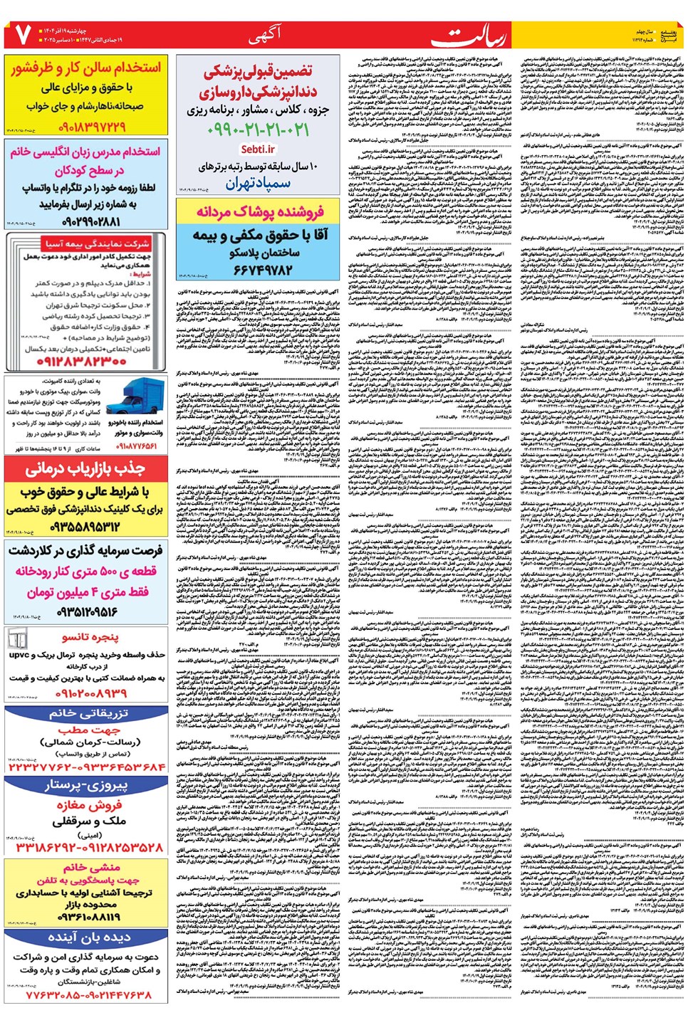 روزنامه تاریخ ۲۰ آذر ۱۴۰۴