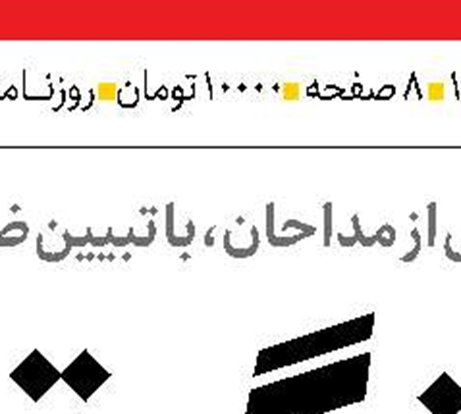  حرکت بودجه به‌سوی شفافیت و تراز واقعی