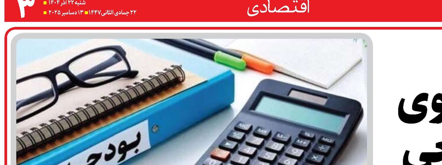  حرکت بودجه به‌سوی شفافیت و تراز واقعی