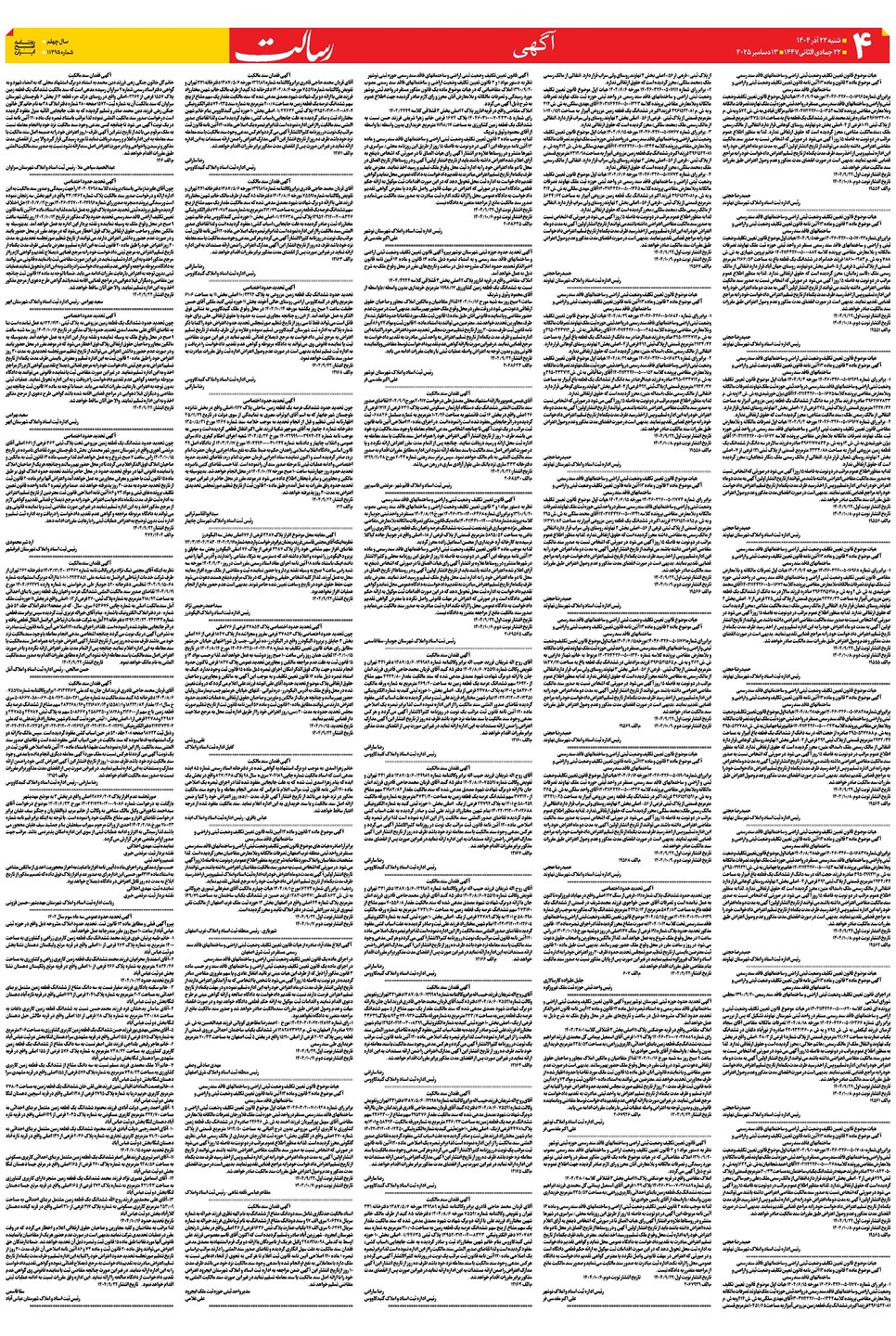 روزنامه تاریخ ۲۳ آذر ۱۴۰۴
