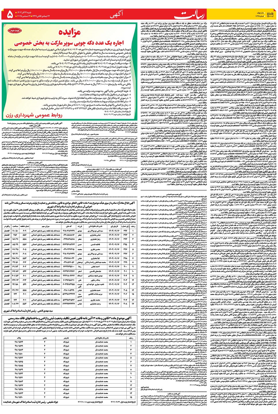 روزنامه تاریخ ۲۳ آذر ۱۴۰۴