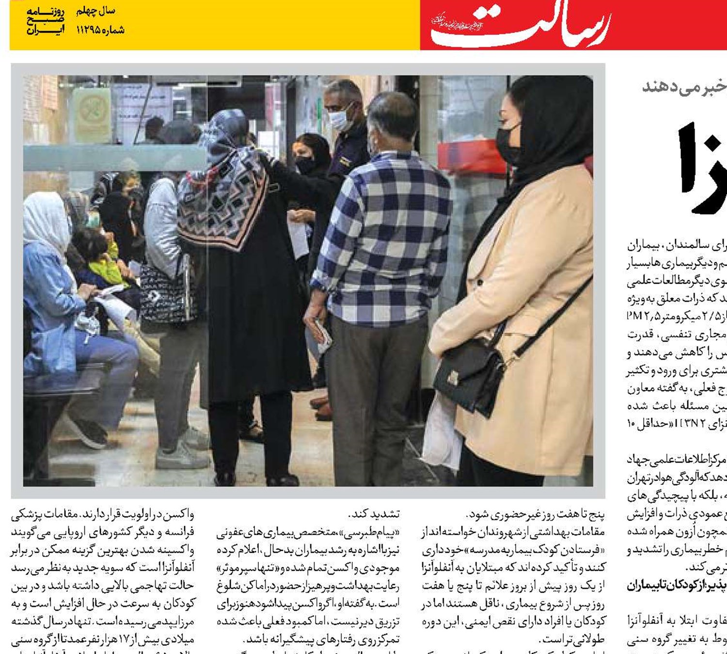 طغیان آنفلوآنزا