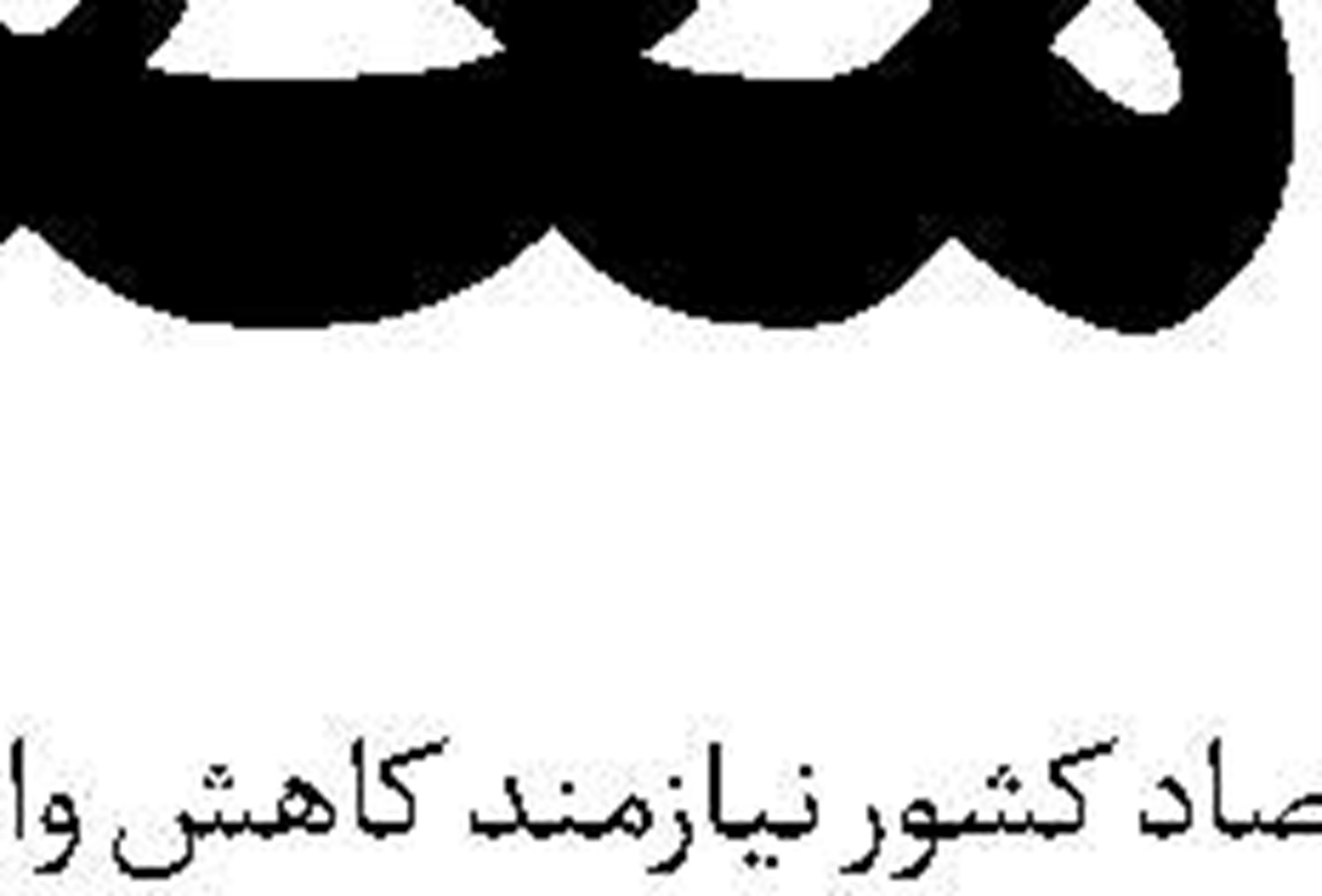 دانش بومی عشایر در حفاظت از محیط‌زیست