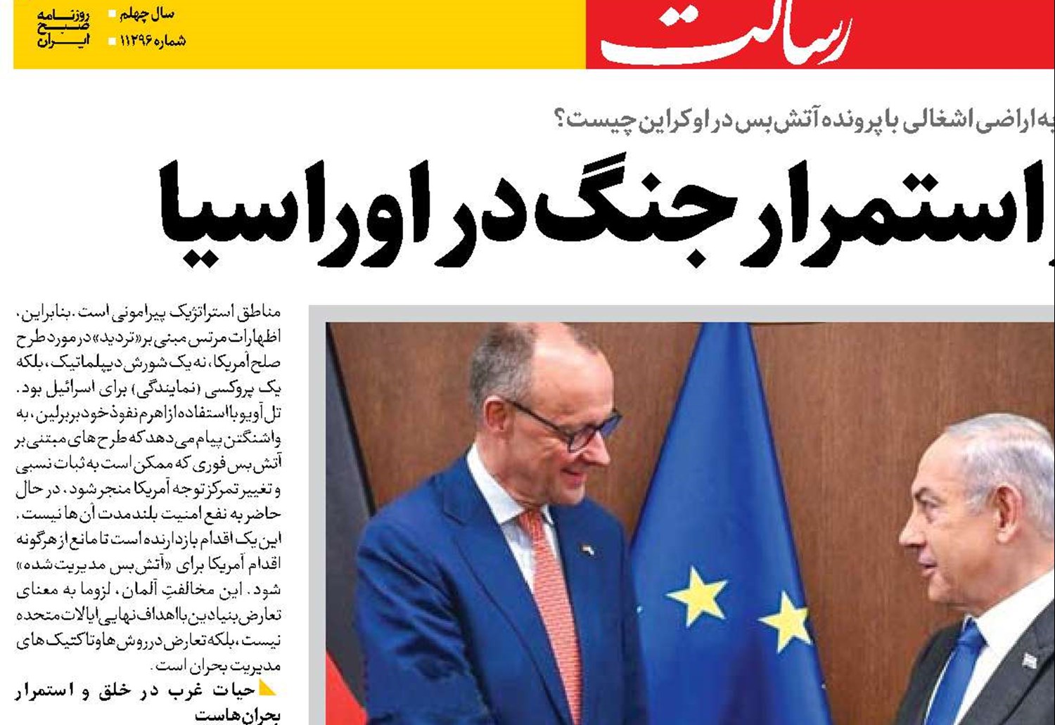  نقش تل‌آویو در استمرار جنگ در اوراسیا 