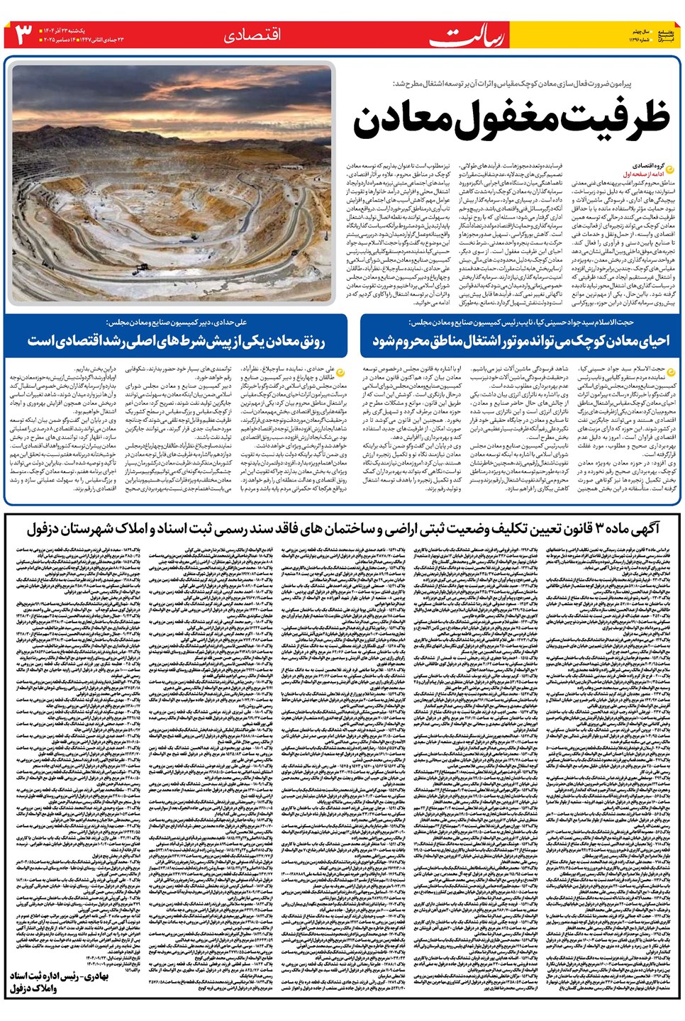 روزنامه تاریخ ۲۴ آذر ۱۴۰۴