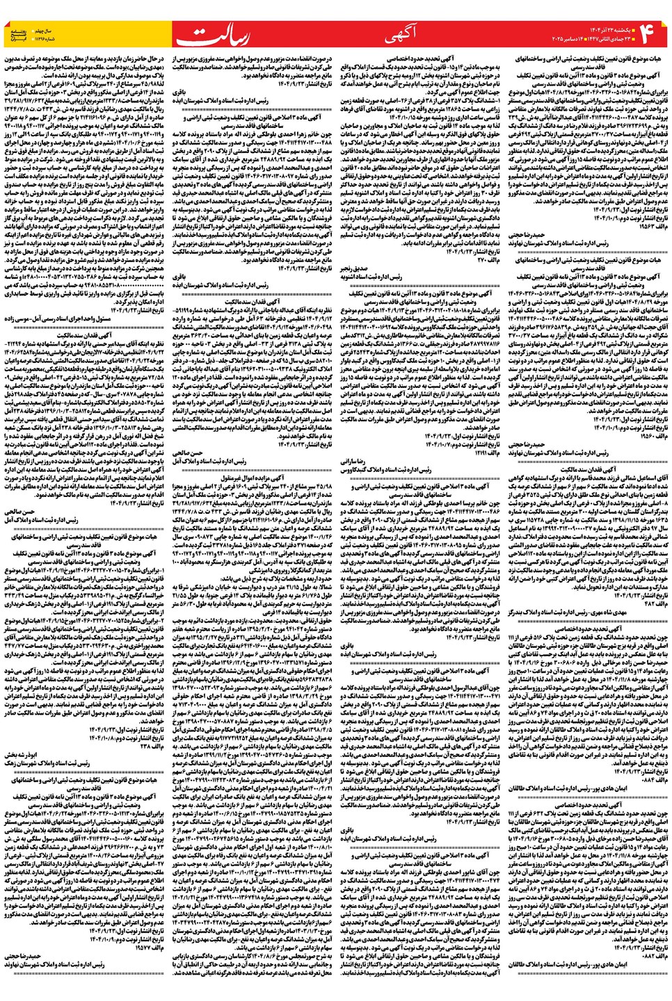 روزنامه تاریخ ۲۴ آذر ۱۴۰۴