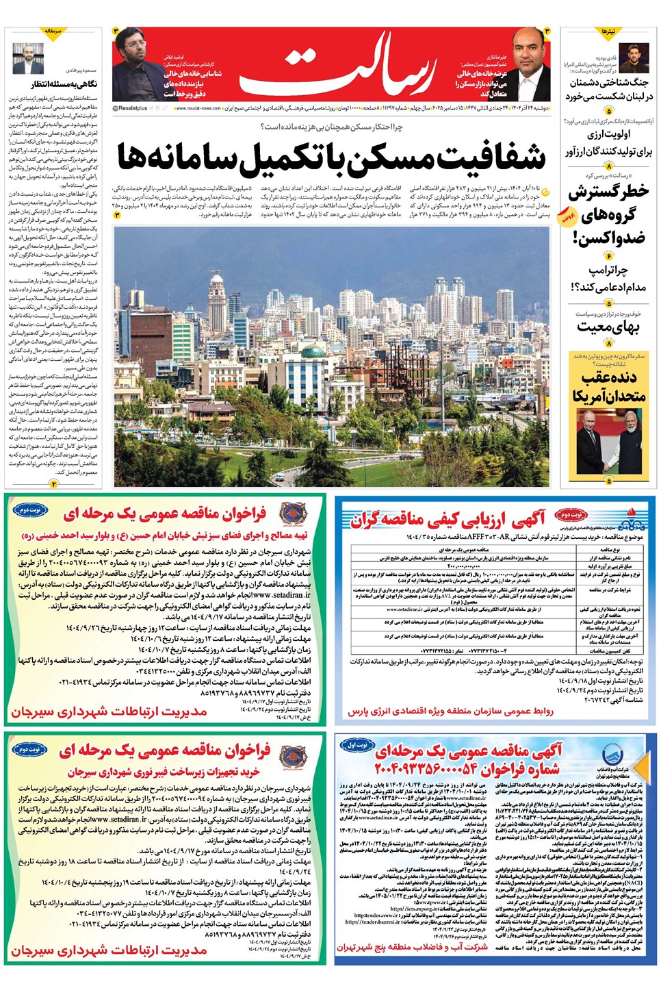 روزنامه تاریخ ۲۵ آذر ۱۴۰۴