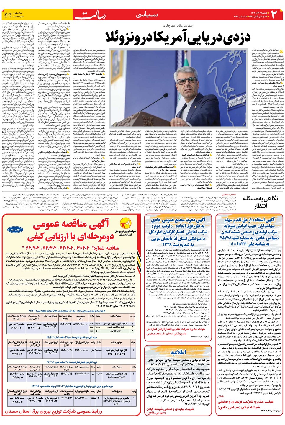 روزنامه تاریخ ۲۵ آذر ۱۴۰۴