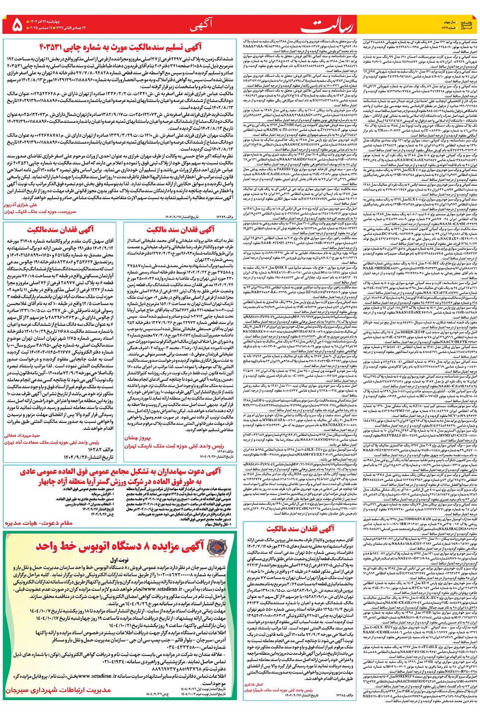 روزنامه تاریخ ۲۷ آذر ۱۴۰۴