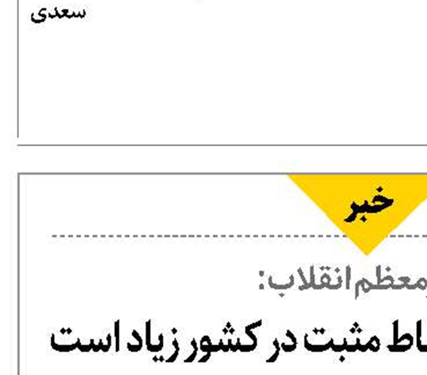 به‌رغم مشکلات، نقاط مثبت در کشور زیاد است 