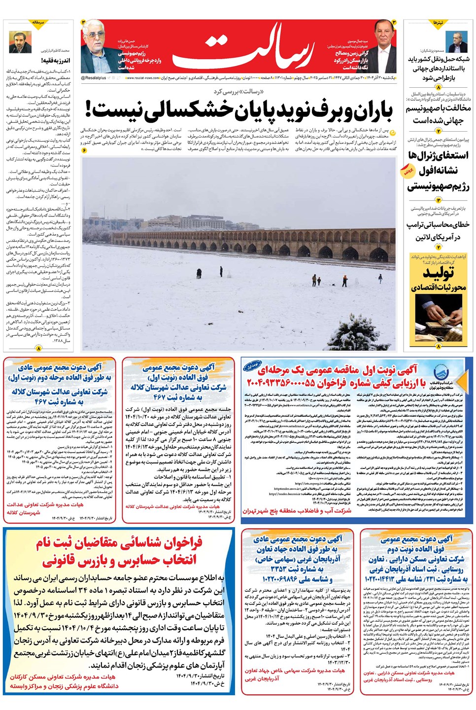 روزنامه تاریخ ۱ دی ۱۴۰۴