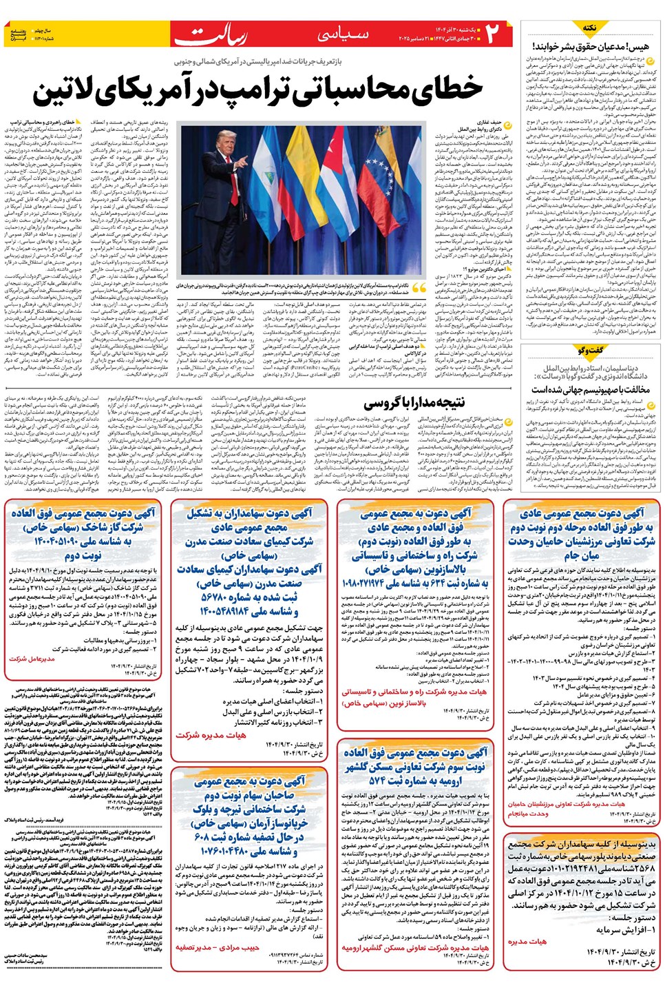 روزنامه تاریخ ۱ دی ۱۴۰۴