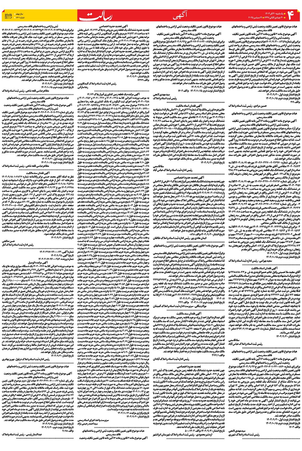 روزنامه تاریخ ۱ دی ۱۴۰۴