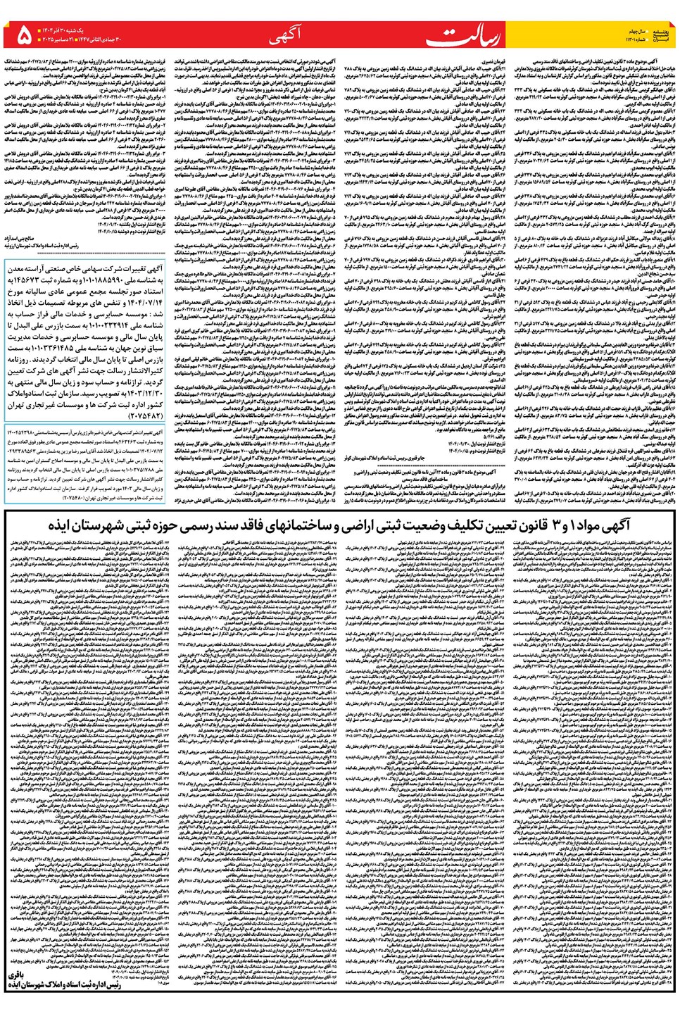 روزنامه تاریخ ۱ دی ۱۴۰۴