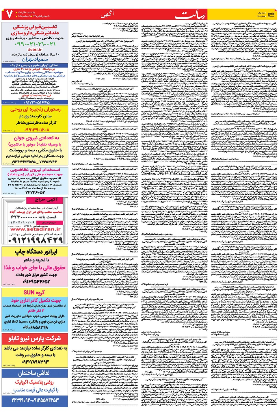 روزنامه تاریخ ۱ دی ۱۴۰۴