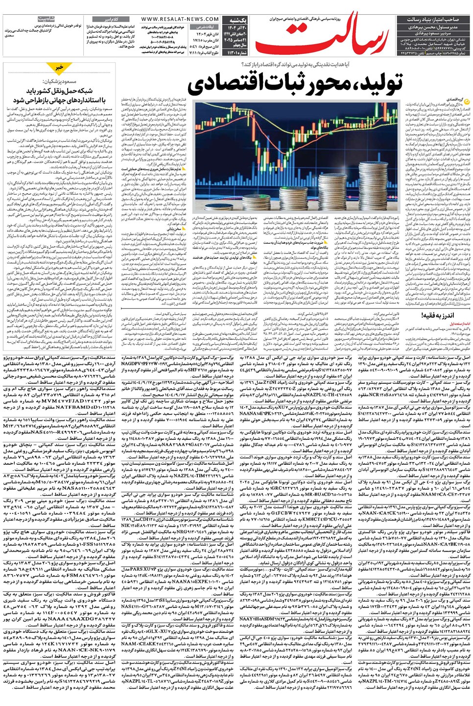 روزنامه تاریخ ۱ دی ۱۴۰۴