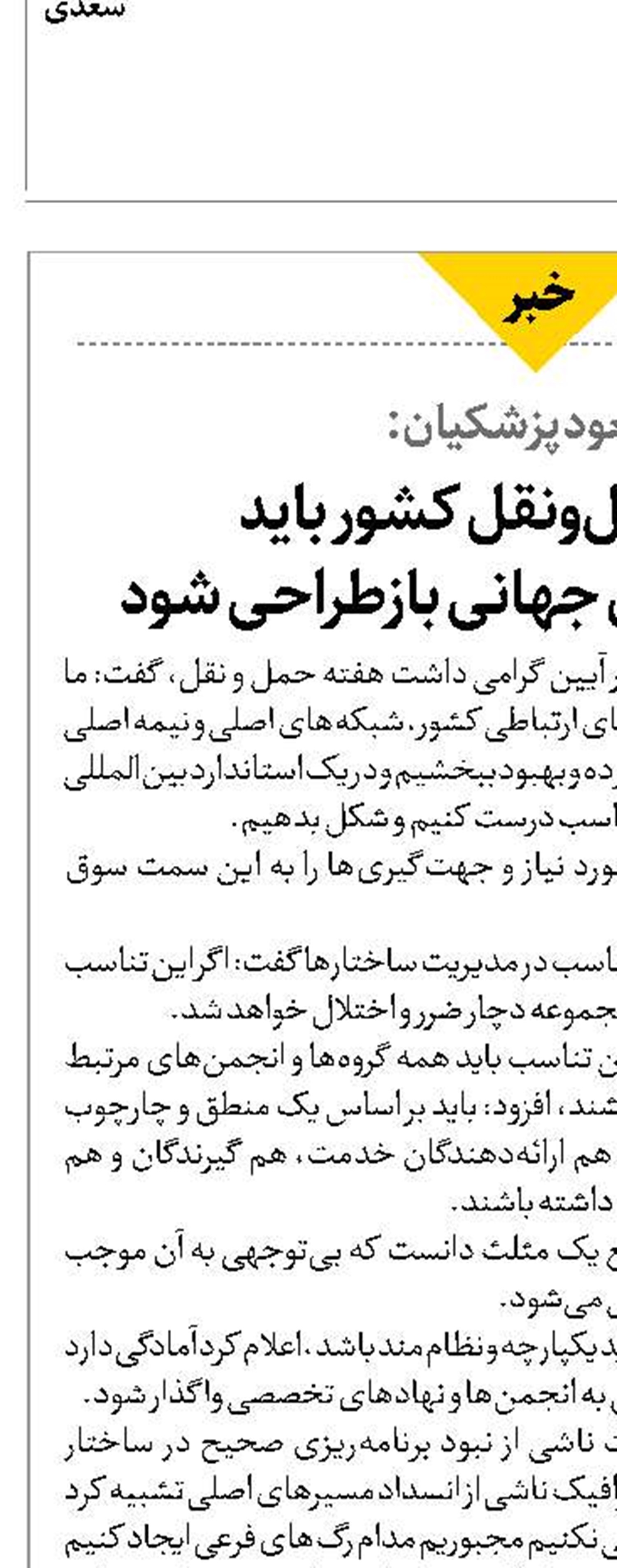 شبکه حمل‌ونقل کشور باید با استانداردهای جهانی بازطراحی شود