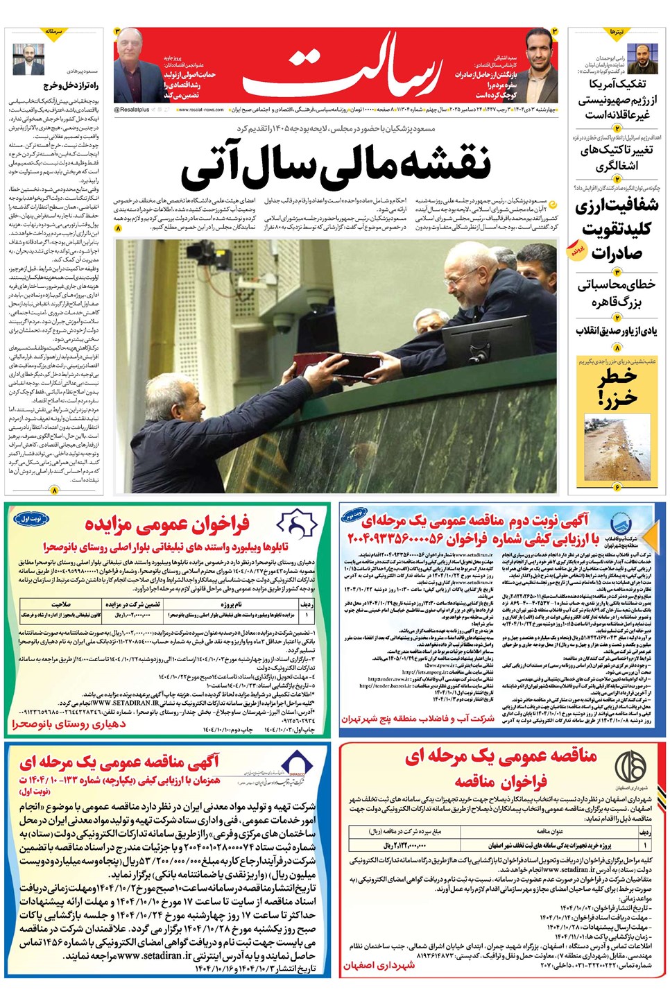 روزنامه تاریخ ۴ دی ۱۴۰۴