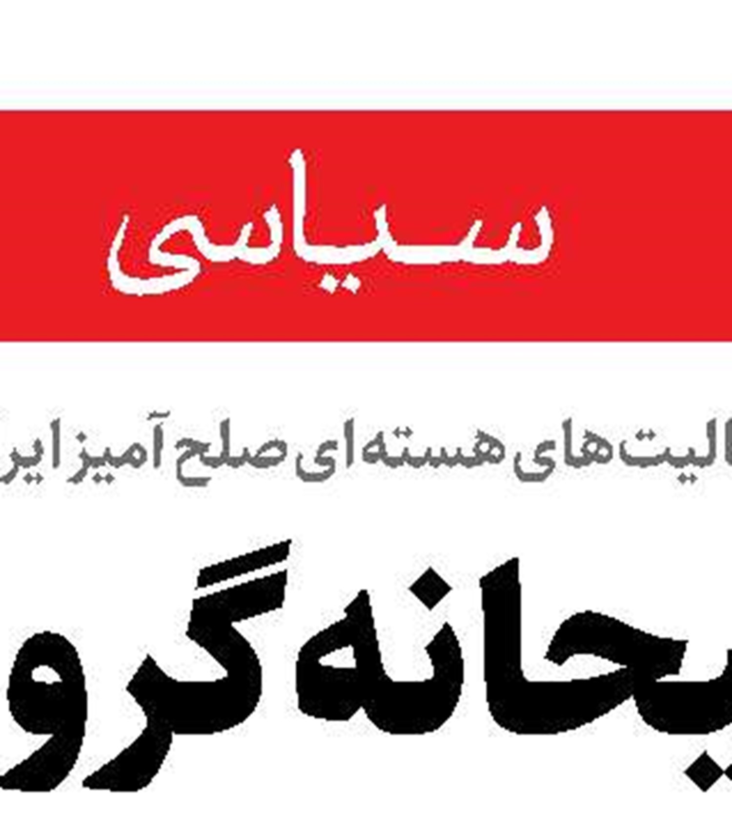 صهیونیسم قابل سفیدشویی نیست 