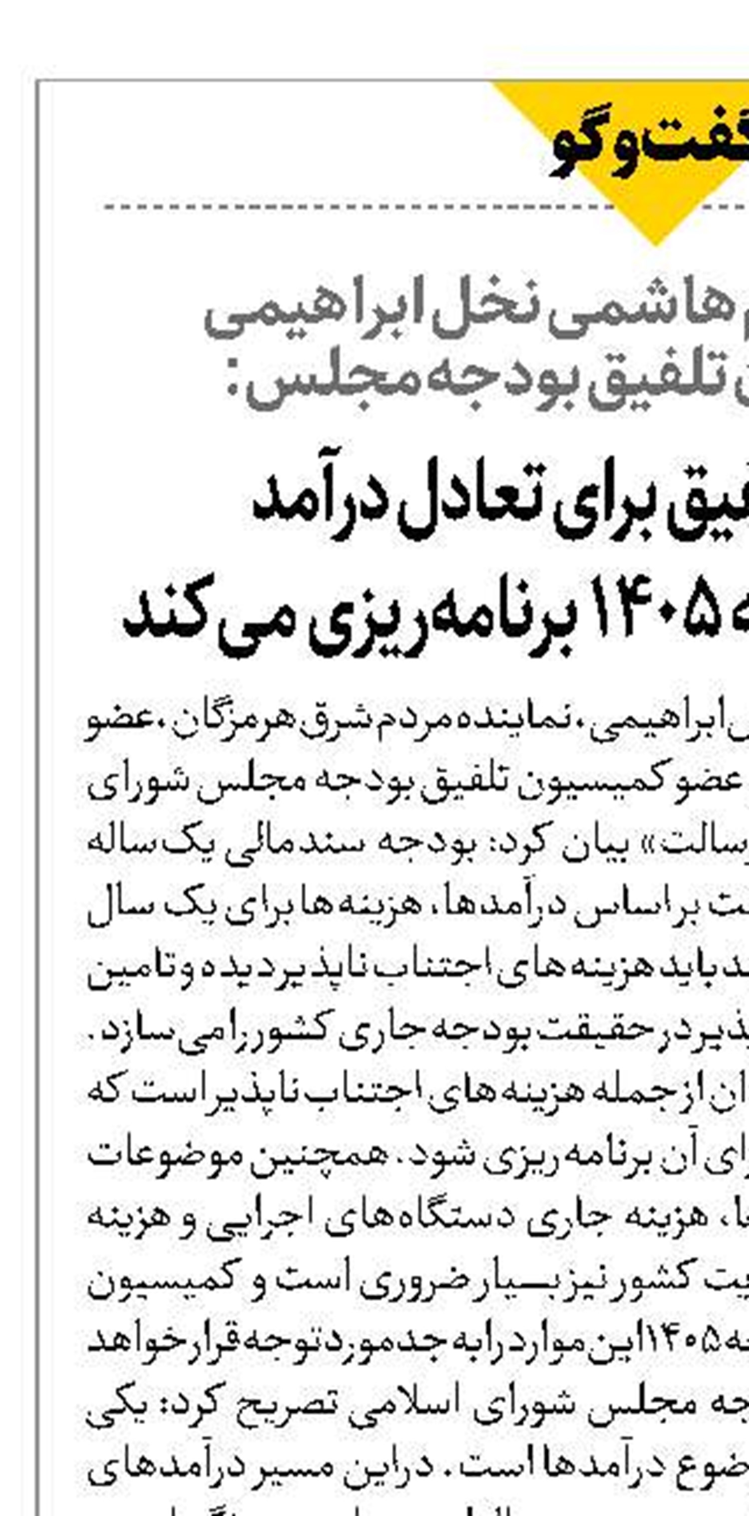 کمیسیون تلفیق برای تعادل درآمد  و هزینه‌های بودجه ۱۴۰۵ برنامه‌ریزی می‌کند