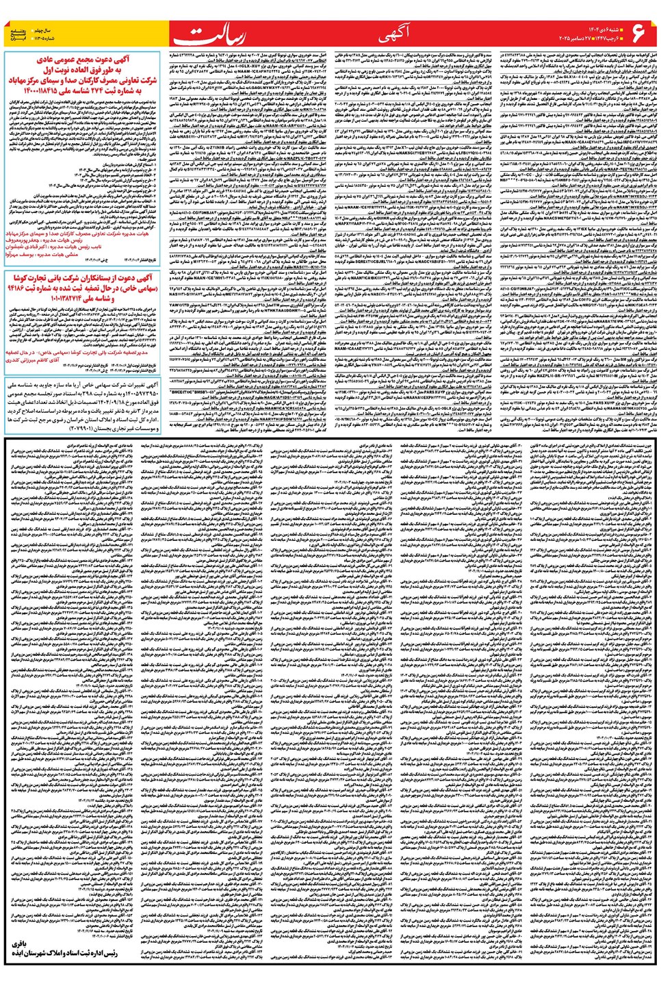 روزنامه تاریخ ۷ دی ۱۴۰۴