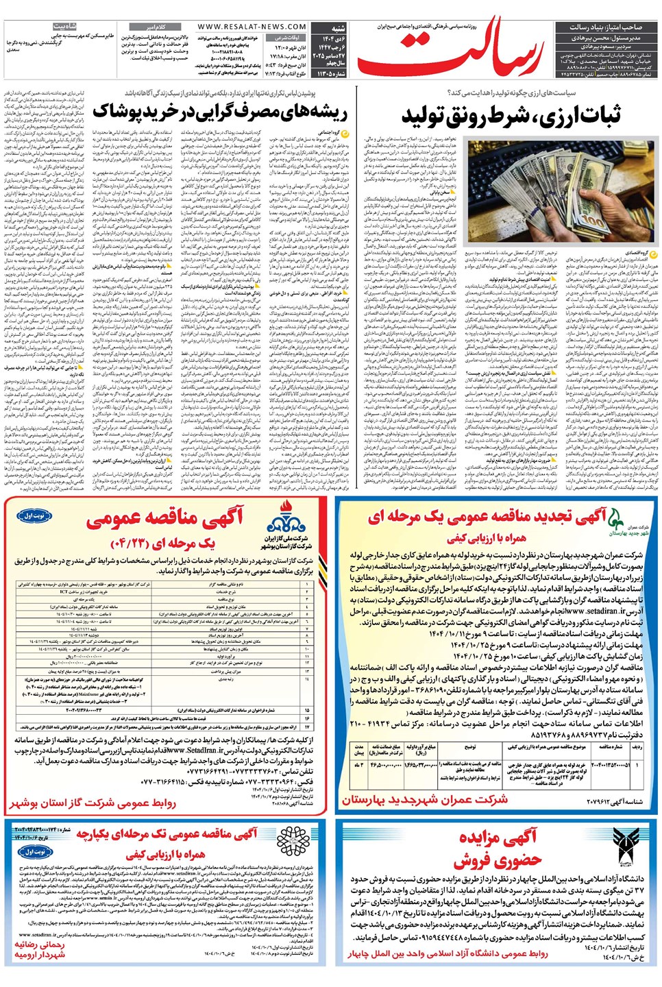 روزنامه تاریخ ۷ دی ۱۴۰۴