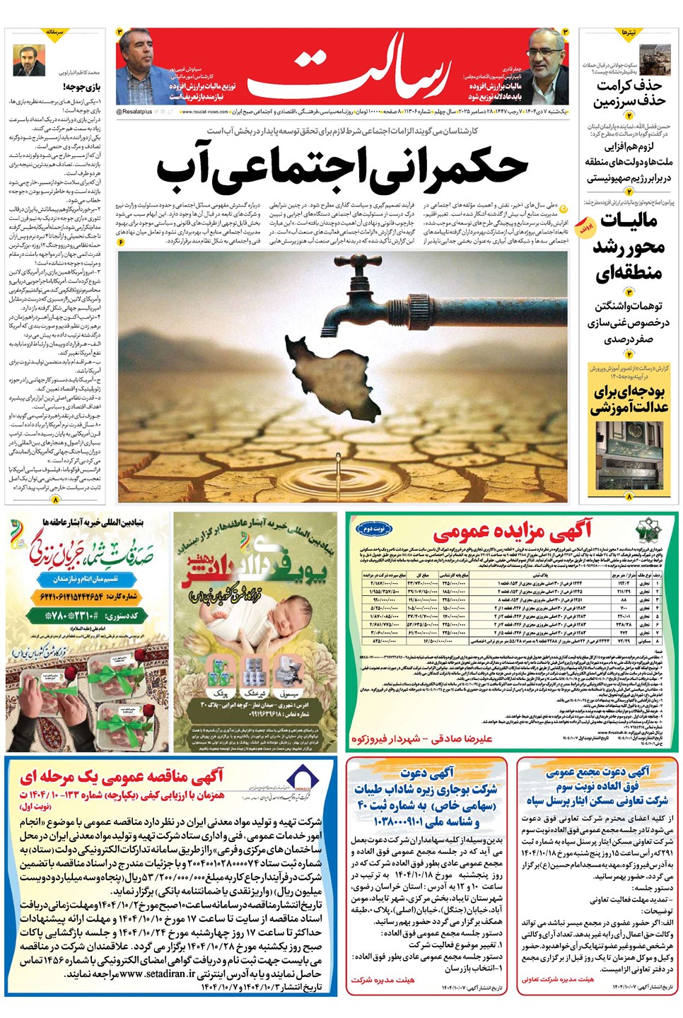 روزنامه تاریخ ۸ دی ۱۴۰۴