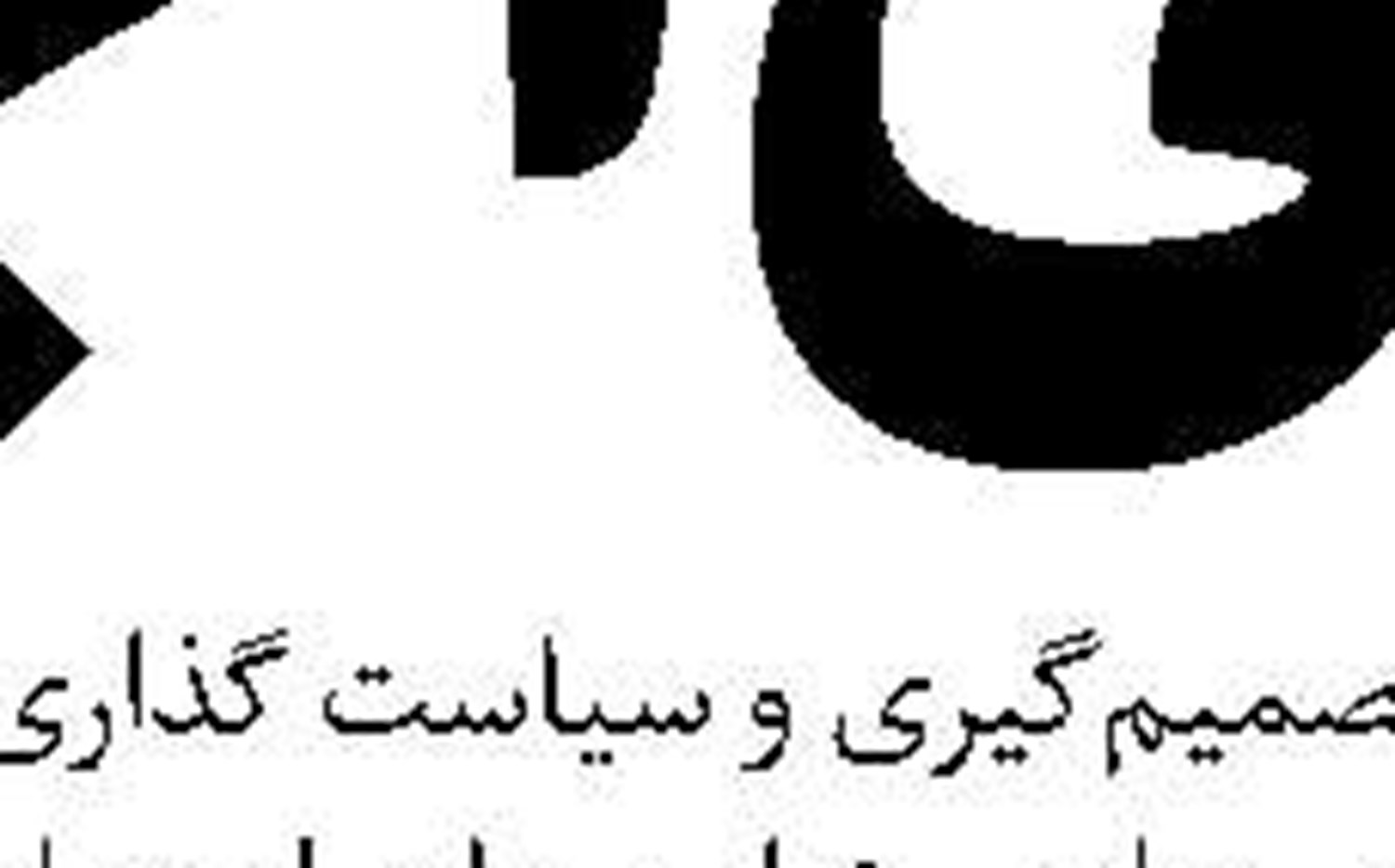 توهمات واشنگتن  درخصوص غنی‌سازی صفر درصدی