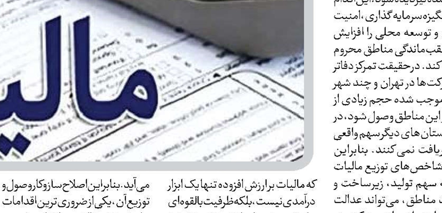 توزیع مالیات بر ارزش افزوده نیازمند بازتعریف است