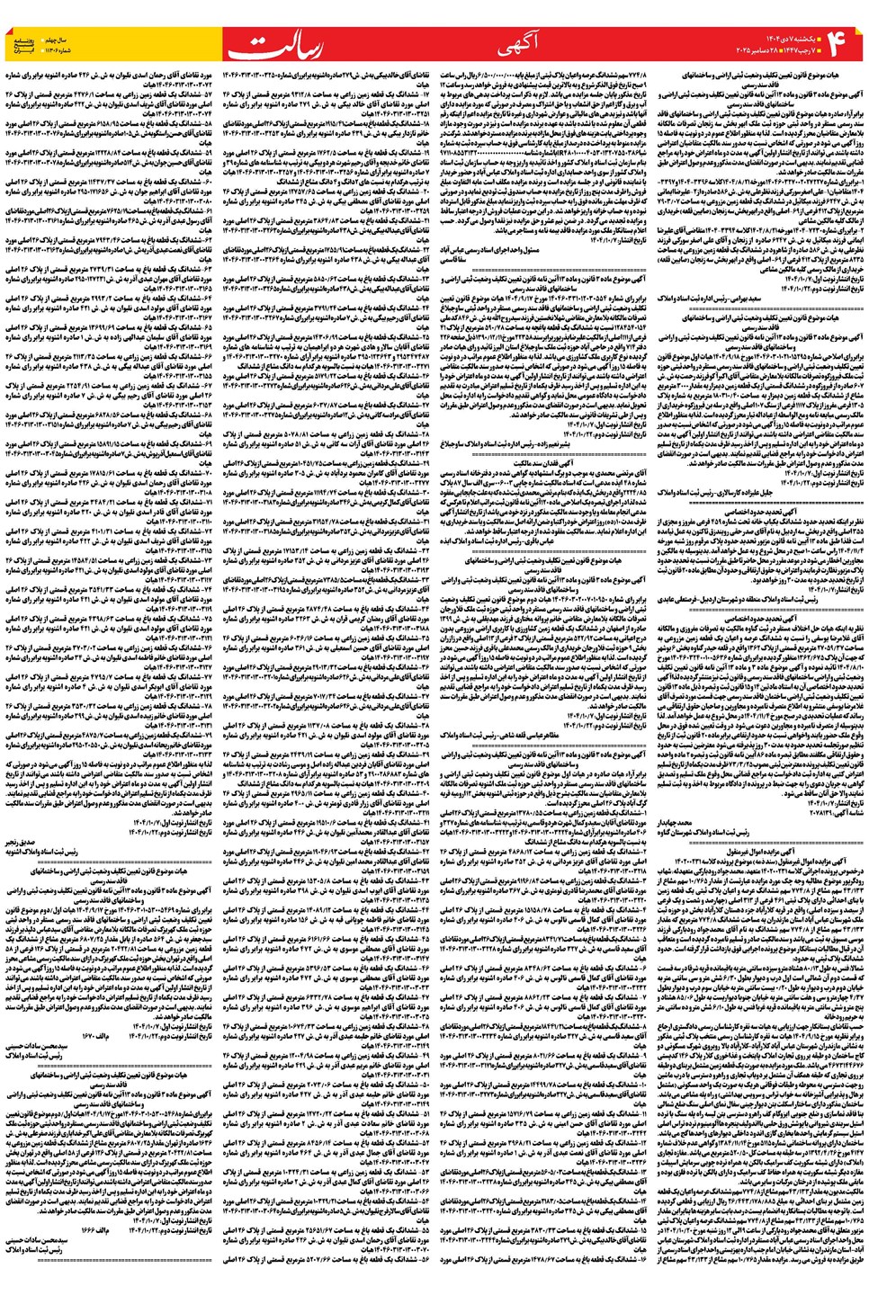 روزنامه تاریخ ۸ دی ۱۴۰۴