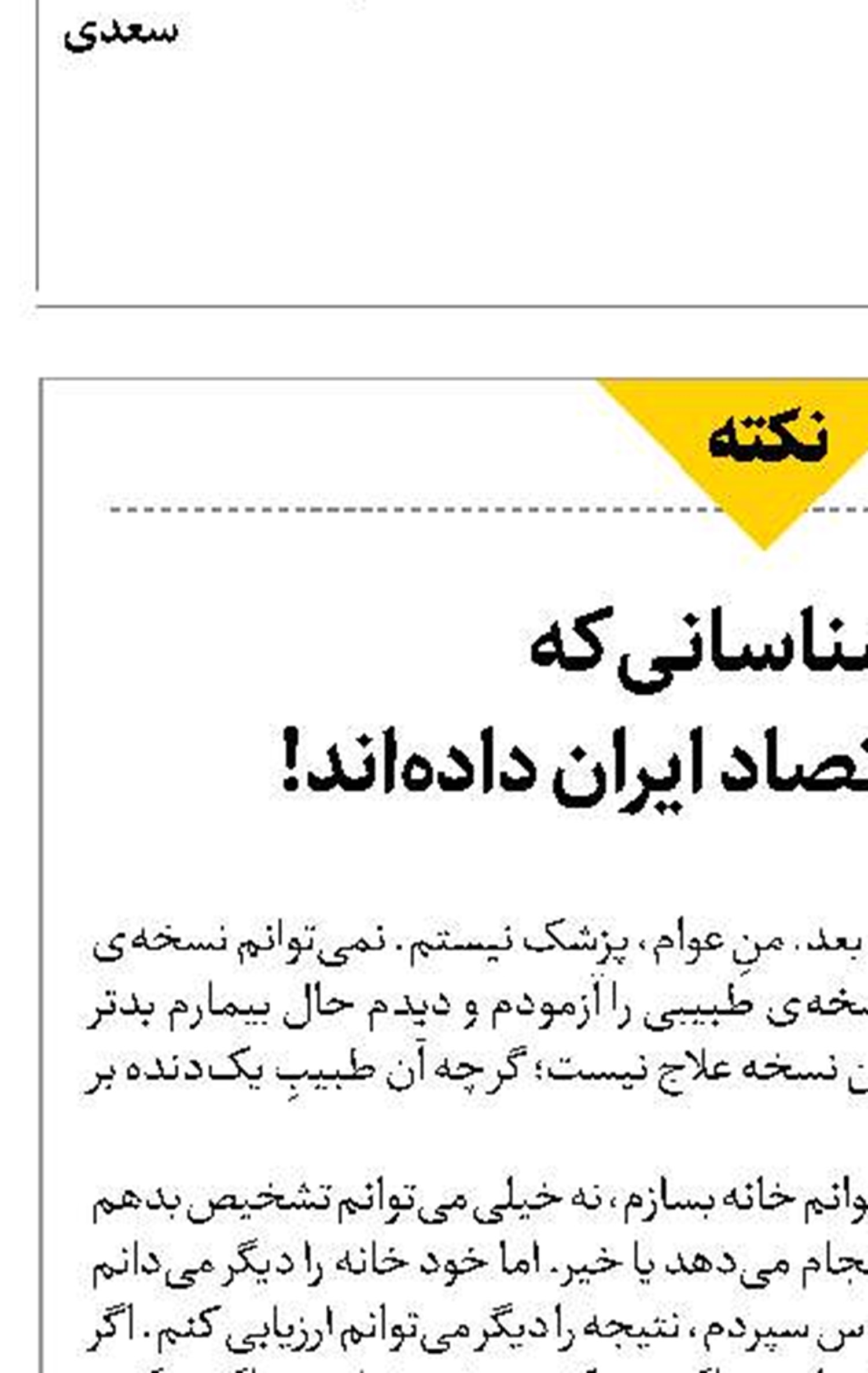 کارشناسانی که کار دست اقتصاد ایران داده‌اند!