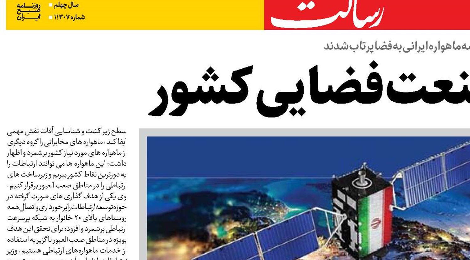 گام تازه صنعت فضایی کشور