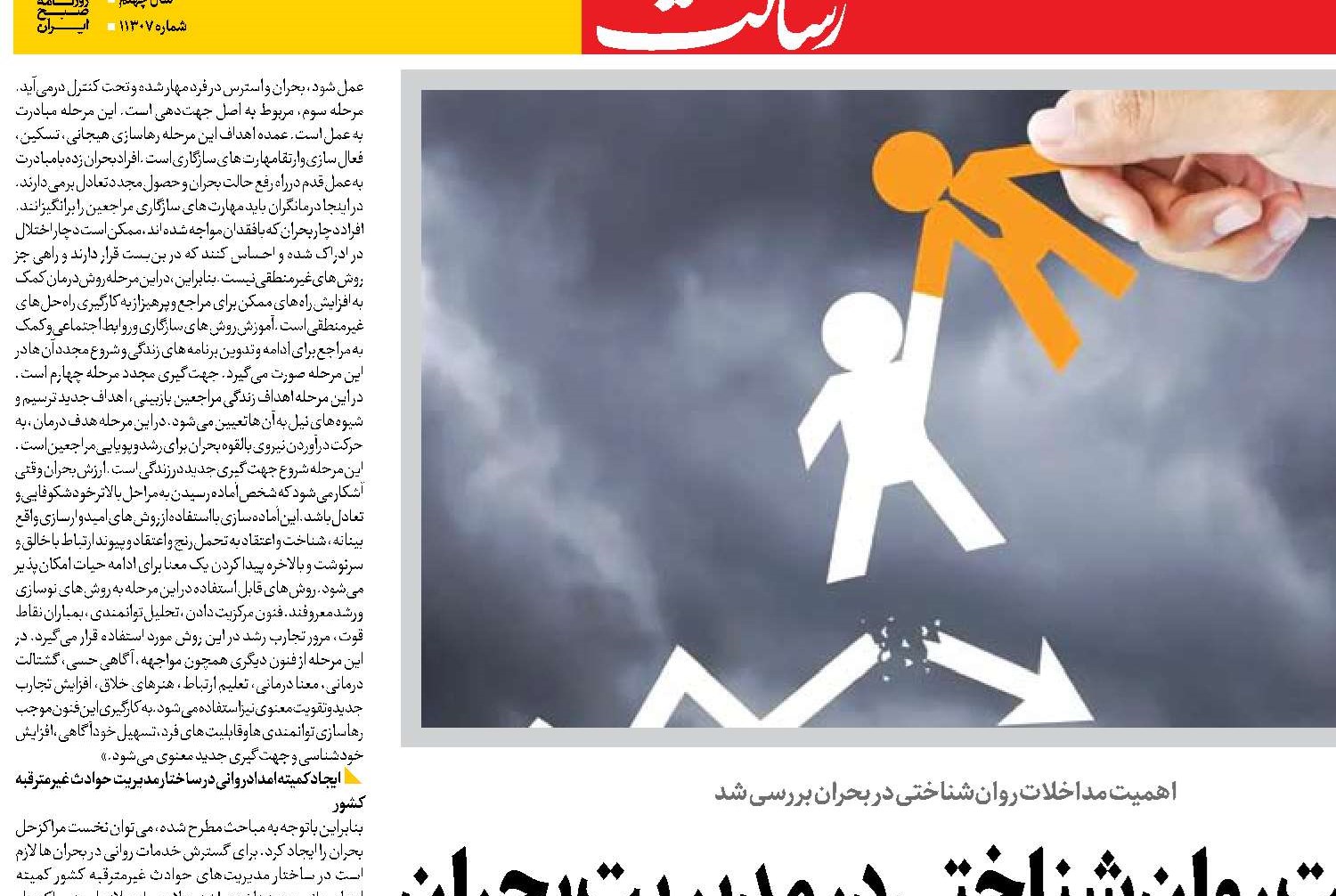  پیوست روان‌شناختی در مدیریت بحران